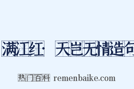 满江红·天岂无情造句是什么意思的图片
